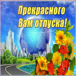Картинка картинка прекрасного отпуска