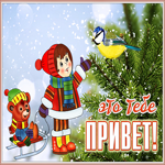Открытка картинка привет друзья