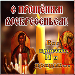 Картинка картинка прощеное воскресенье с иконами
