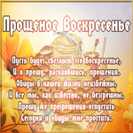 Открытка картинка прощеное воскресенье с пожеланиями