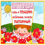 Picture картинка пятница - это небольшой, но постоянный праздник