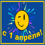 Картинка картинка с 1 апреля днем смеха со смайликом