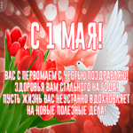 Открытка картинка с 1 мая со стихами