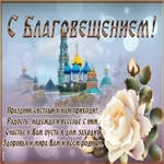 Открытка картинка с благовещением с пожеланиями