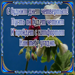 Картинка картинка с четвергом со стихами