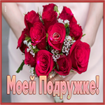 Picture картинка с чудесным букетом для подруги