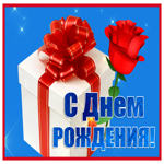 Picture картинка с днем рождения женщине с розой и подарком