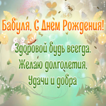 Картинка картинка с днем рождения бабушке со стихами