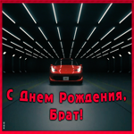 Картинка картинка с днем рождения брату с машиной