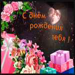 Картинка картинка с днем рождения девушке с подарком