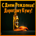Открытка картинка с днем рождения дорогому куму
