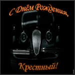 Картинка картинка с днем рождения крестному с машиной
