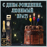 Открытка картинка с днем рождения любимому брату