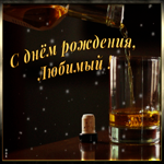 Открытка картинка с днем рождения любимому мужчине
