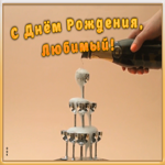 Открытка картинка с днем рождения любимому мужчине
