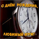 Картинка картинка с днем рождения любимому мужу