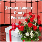Картинка картинка с днем рождения любимому папе