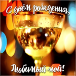 Картинка картинка с днем рождения любимому парню