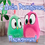 Картинка картинка с днем рождения маленькому племяннику