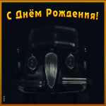 Картинка картинка с днем рождения мужчине с машиной