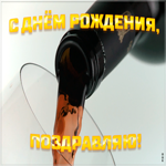 Картинка картинка с днем рождения мужчине с вином