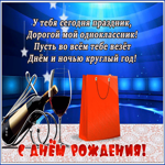 Открытка картинка с днем рождения однокласснику со стихами