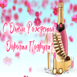 Открытка картинка с днем рождения подруге с анимацией