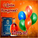 Картинка картинка с днем рождения с именем илья