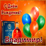 Открытка картинка с днем рождения с именем владимир