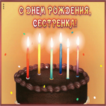Открытка картинка с днем рождения сестре с анимацией