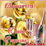 Открытка картинка с днем рождения тете цветы