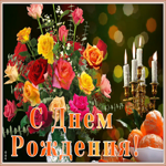 Картинка картинка с днем рождения женщине с розами
