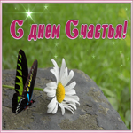 Открытка картинка с днем счастья с бабочкой
