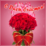 Картинка картинка с днем счастья с розами