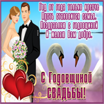 Картинка картинка с годовщиной свадьбы с пожеланием