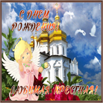 Открытка картинка с любовью в день рождения крестной