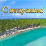 Открытка картинка с отпуском и отдыхом
