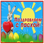 Picture картинка с пасхой с зайчиком