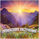 Картинка картинка с пожеланием прекрасного настроения