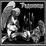 Picture картинка с радоницей с ангелом