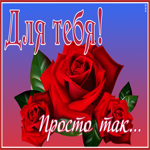 Открытка картинка с розами для тебя
