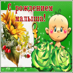 Картинка картинка с рождением малыша