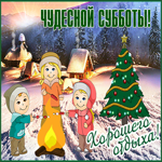 Картинка картинка с субботой и зимой