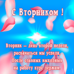Открытка картинка с вторником с текстом