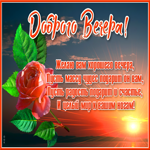 Открытка картинка самого доброго вечера