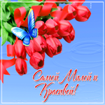 Открытка картинка самой милой и красивой