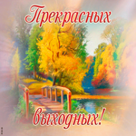 Открытка картинка самых лучших выходных