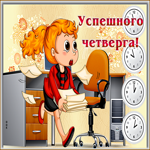 Открытка картинка счастливого четверга друзьям