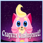 Открытка картинка сладких снов
