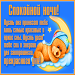 Картинка картинка сладких снов с мишкой